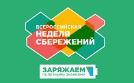 VI Всероссийская неделя сбережений - Новости энергетики и энергосбережения