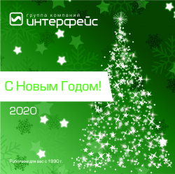 С Новым 2020 годом!!! - Новости энергетики и энергосбережения