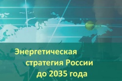 правительство в ближайшее время может рассмотреть энергостратегию до 2035 года