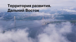 Александр Новак: Развитие Дальнего Востока невозможно без расширения связей с АТР - Новости энергетики и энергосбережения
