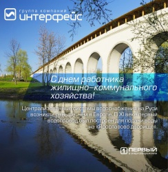 С Днем работника жилищно-коммунального хозяйства! - Новости энергетики и энергосбережения