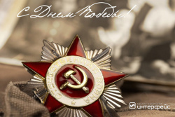 С Днем великой Победы! - Новости энергетики и энергосбережения