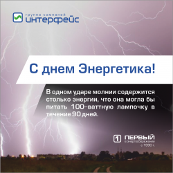 С днем Энергетика! - Новости энергетики и энергосбережения