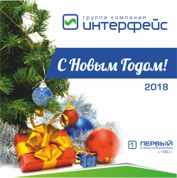 С Новым годом от Группы компаний "Интерфейс"! - Новости энергетики и энергосбережения