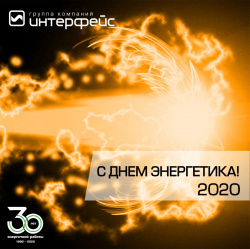 С Днем Энергетика 2020! - Новости энергетики и энергосбережения