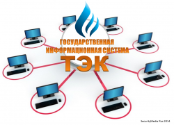 Минэнерго России нацелено на своевременный ввод ГИС ТЭК в эксплуатацию - Новости энергетики и энергосбережения