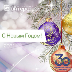 С Новым годом 2021! - Новости энергетики и энергосбережения
