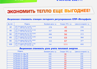 Скидка 15% на установку СПР и УУТЭ в апреле 2021 г.!