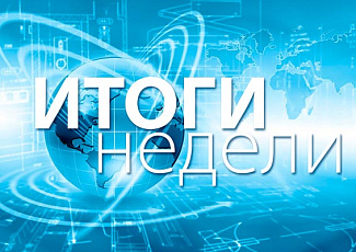 Итоги недели (2-8 октября): Российская энергетическая неделя, перспективы ВИЭ, блокчейн и не только