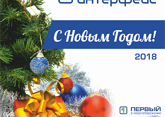 С Новым годом от Группы компаний "Интерфейс"!