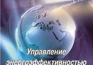 Утвержден справочник НДТ в области энергоэффективности