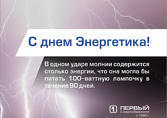 С днем Энергетика!
