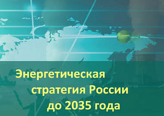Правительство в ближайшее время может рассмотреть энергостратегию до 2035 года