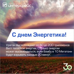 С Днем Энергетика 2021! - Новости энергетики и энергосбережения