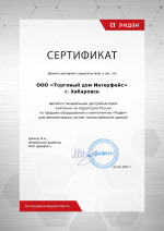 Сертификат о ген. дистриб. Ридан - Свидетельства, сертификаты и лицензии группы компаний "Интерфейс"