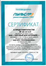 Сертификат Тепловодохран - Пульсар - Свидетельства, сертификаты и лицензии группы компаний "Интерфейс"