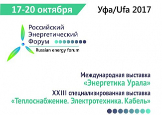 Российский энергетический форум: Современная энергетика – многовариантность развития